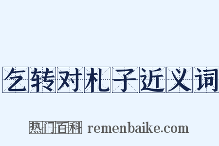 乞转对札子近义词是什么意思的图片